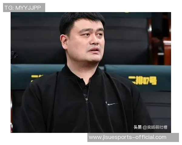 新秀球员眼中的姚明：传奇巨星如何影响年轻一代篮球梦想